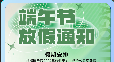 【放假通知】安揚工業電纜2024年端午節放假通知