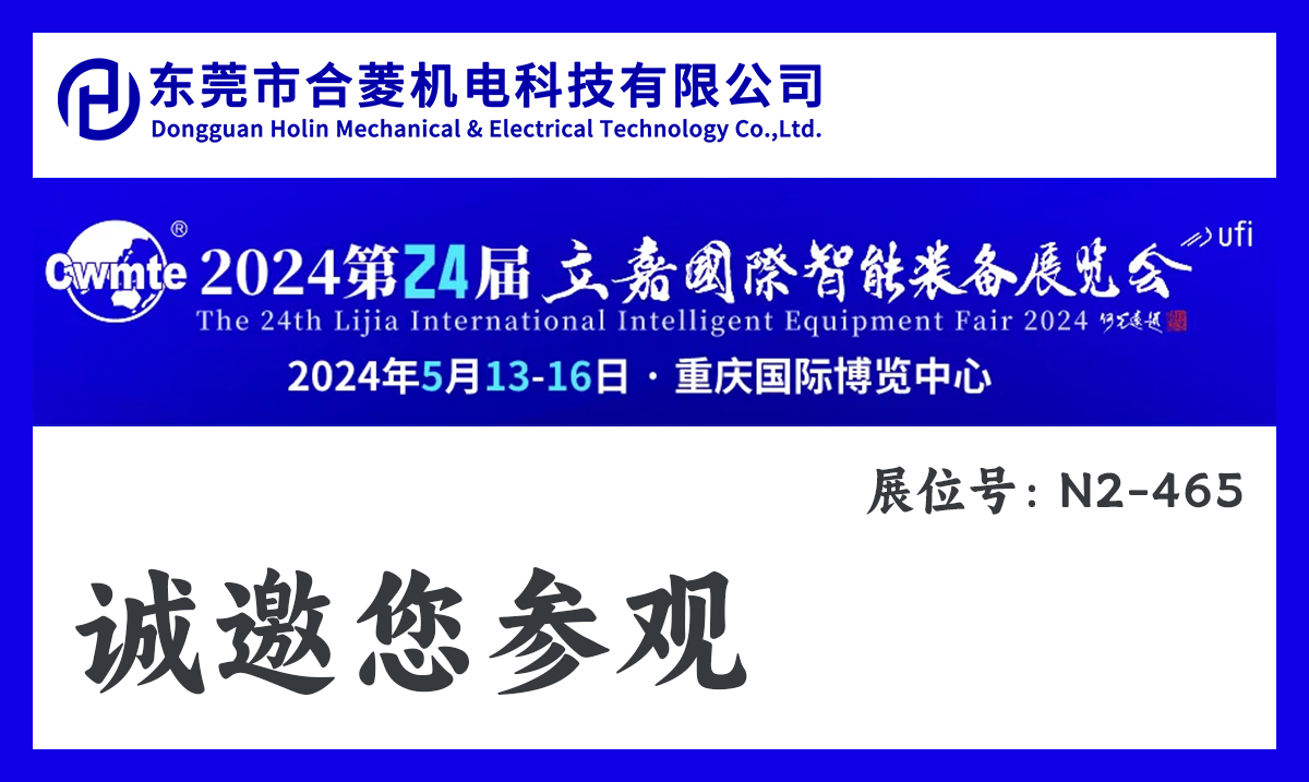 5.13-5.16 东莞市合菱机电科技有限公司即将亮相2024第24届立嘉国际智能装备展览会