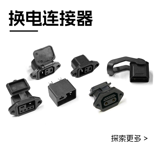 QS换电连接器系列