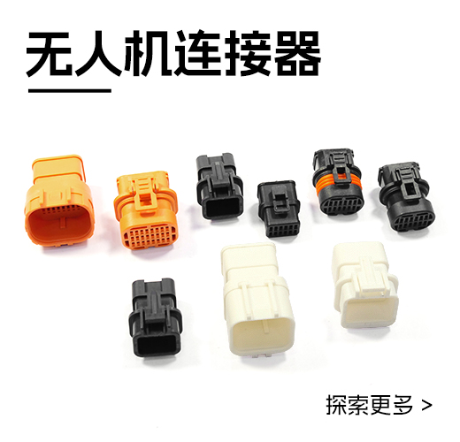 QS无人机连接器系列