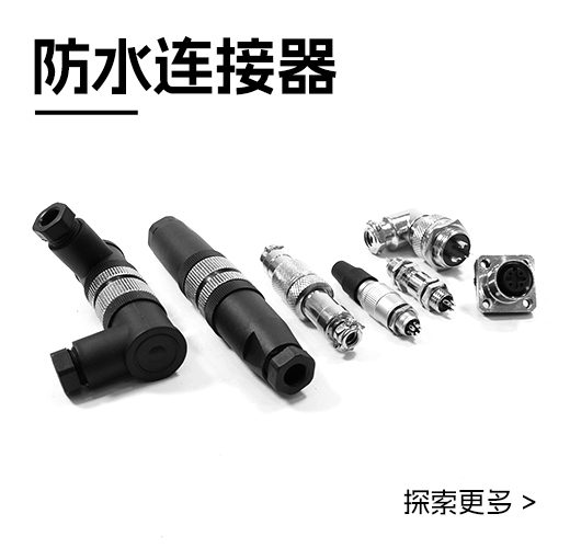 QS防水连接器系列