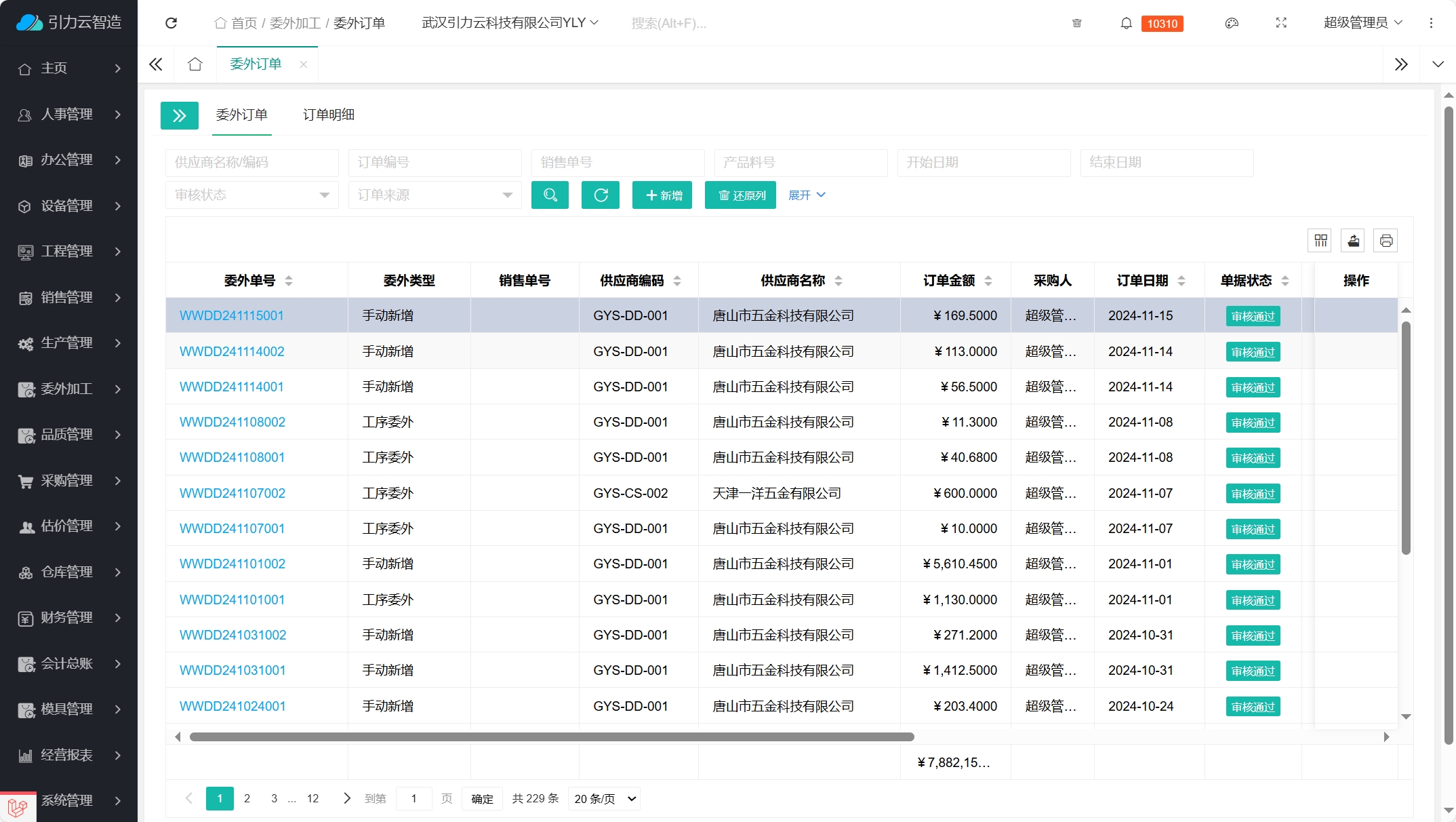 ERP驱动：制造业委外业务高效管理