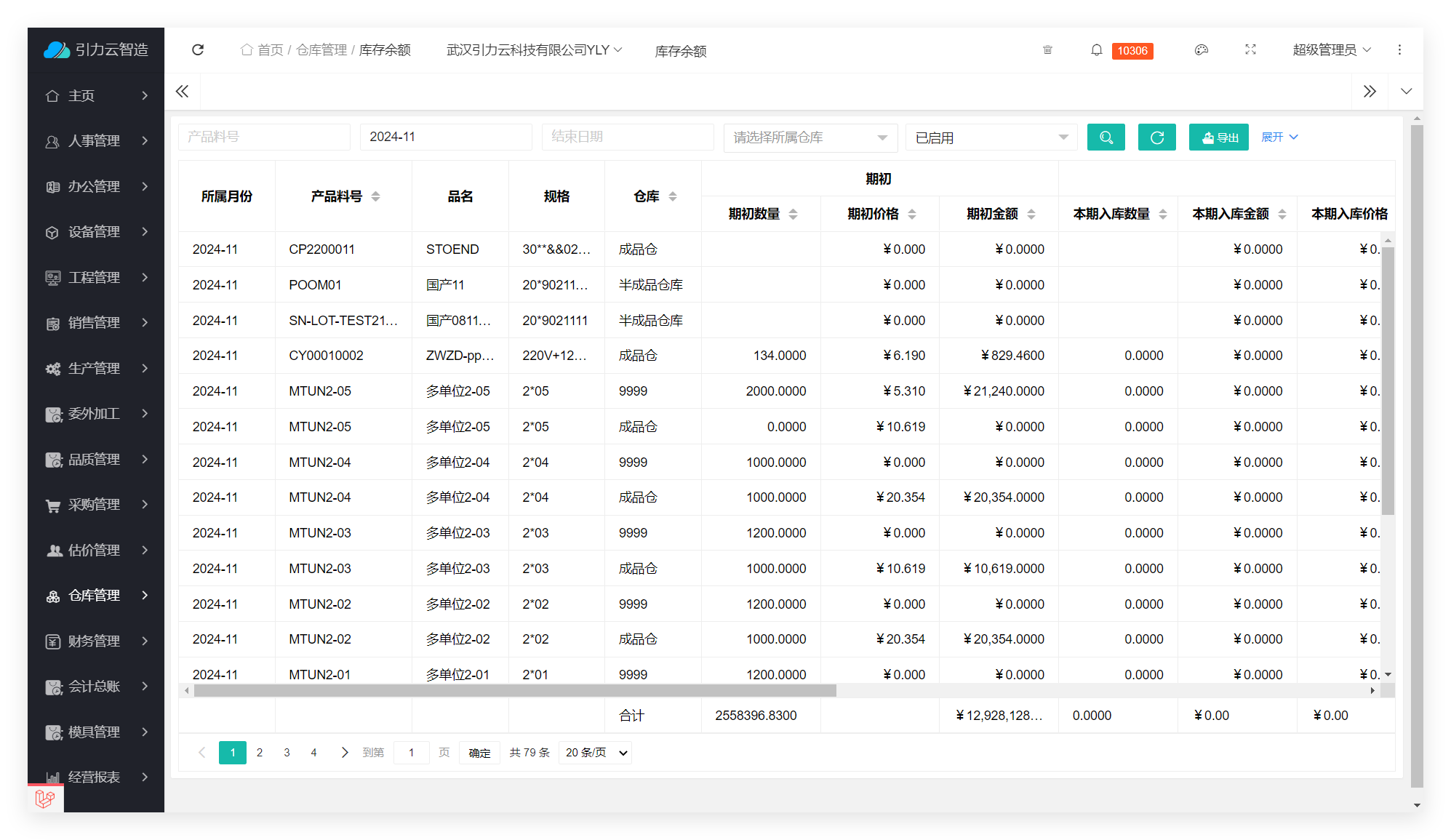 ERP存货-先进先出