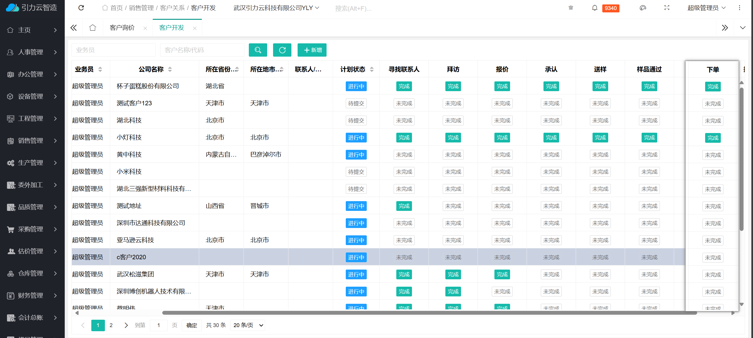 ERP系统中销售全流程管理
